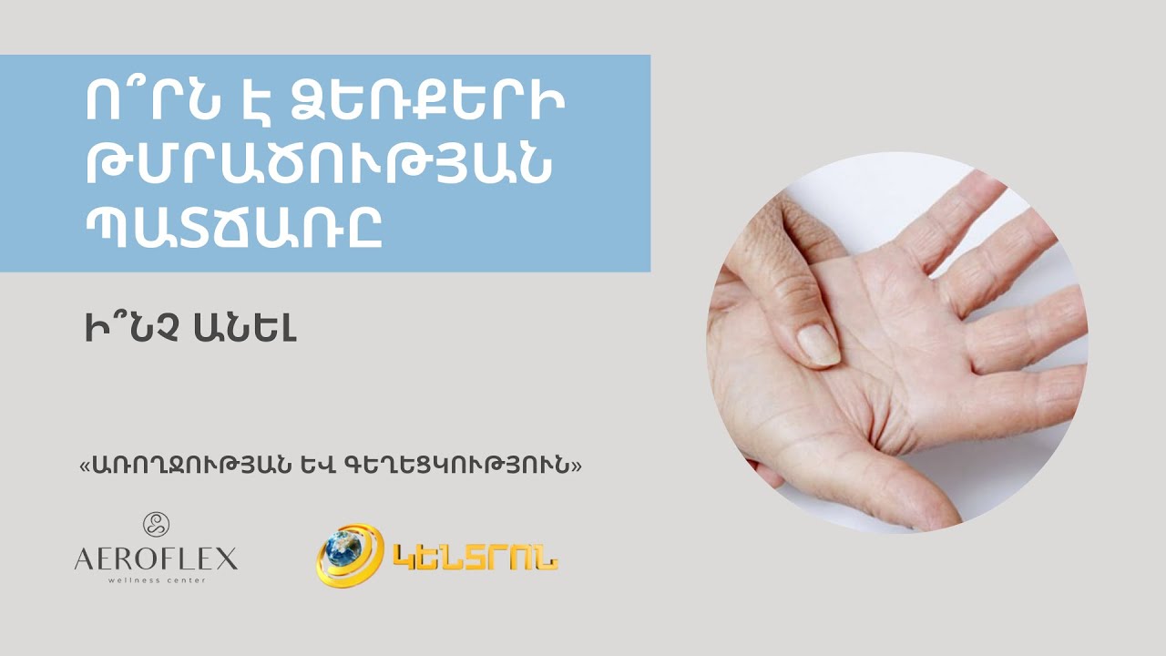 🔵 Ո՞րն է ձեռքերի թմրածության պատճառը  🔵 Ի՞նչ անել 👇