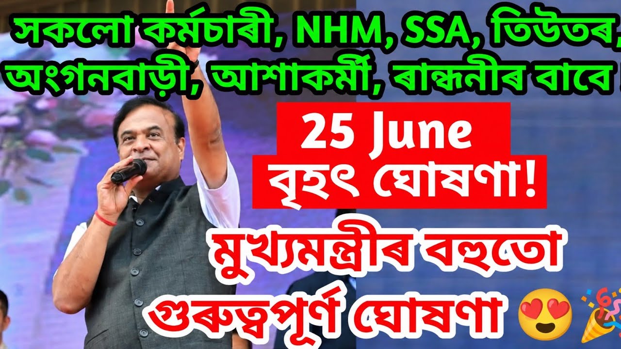 কৰ্মচাৰীৰ বাবে মুখ্যমন্ত্ৰীৰ বৃহৎ ঘোষণা! Assam govt employees, SSA, tutor, NHM, anganwadi, sallary!