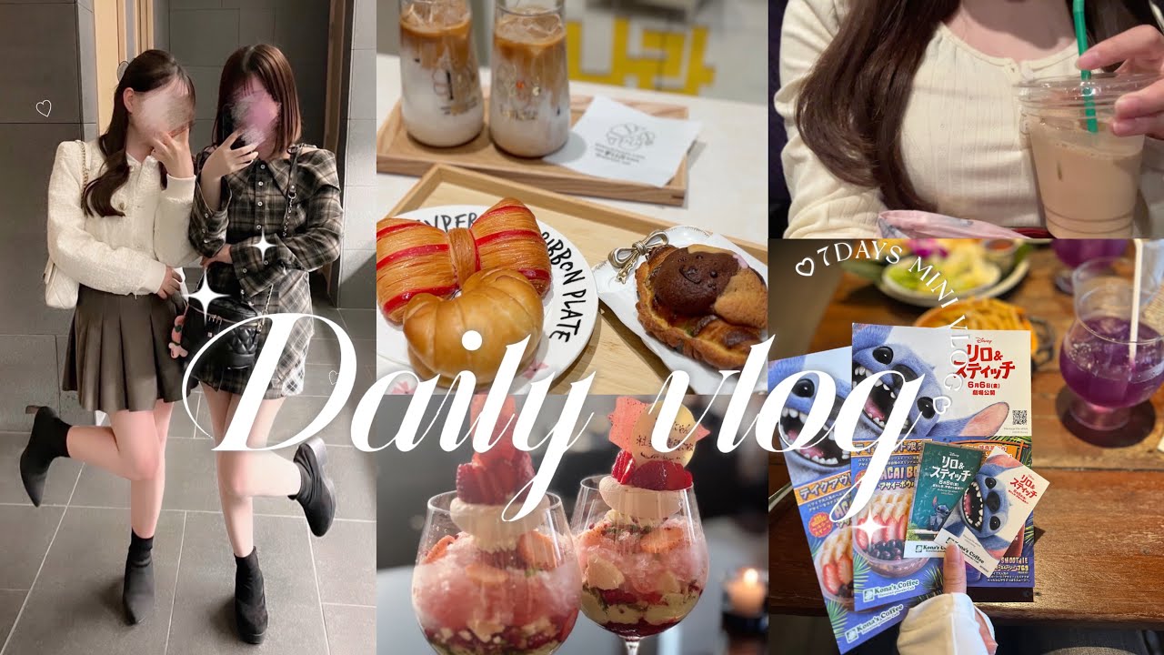 【VLOG】大学生の日常７daysブイログ💨 ゴールデンウィークの過ごし方💛✨ アマン東京, 代官山カフェ, 新宿御苑, 映画鑑賞, コナズ珈琲,,,etc♡