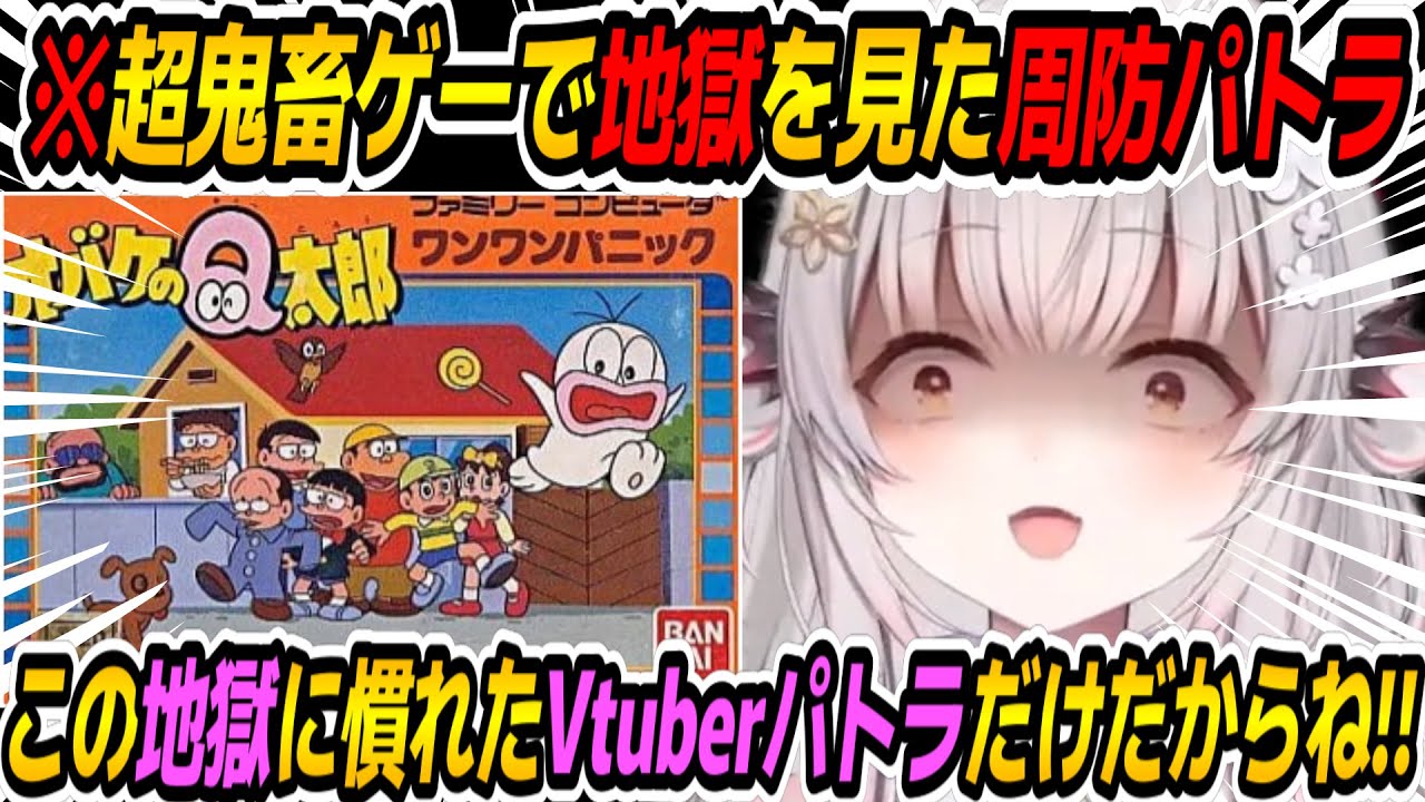 【オバケのQ太郎ワンワンパニック】超激ムズと言われる鬼畜ゲーで地獄を見たパトラちゃん様【周防パトラ/Suou Patra/切り抜き】