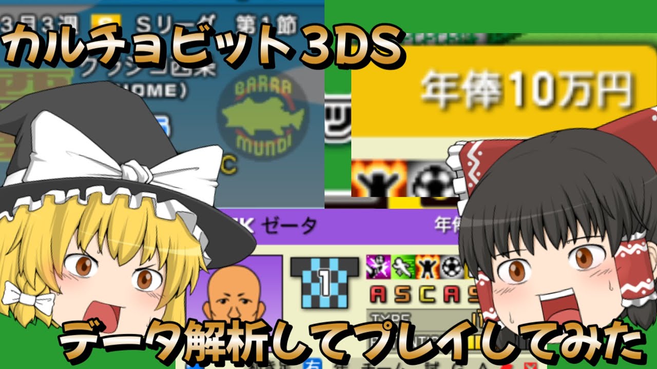 【改造】カルチョビット3DSのデータを解析してプレイしてみた