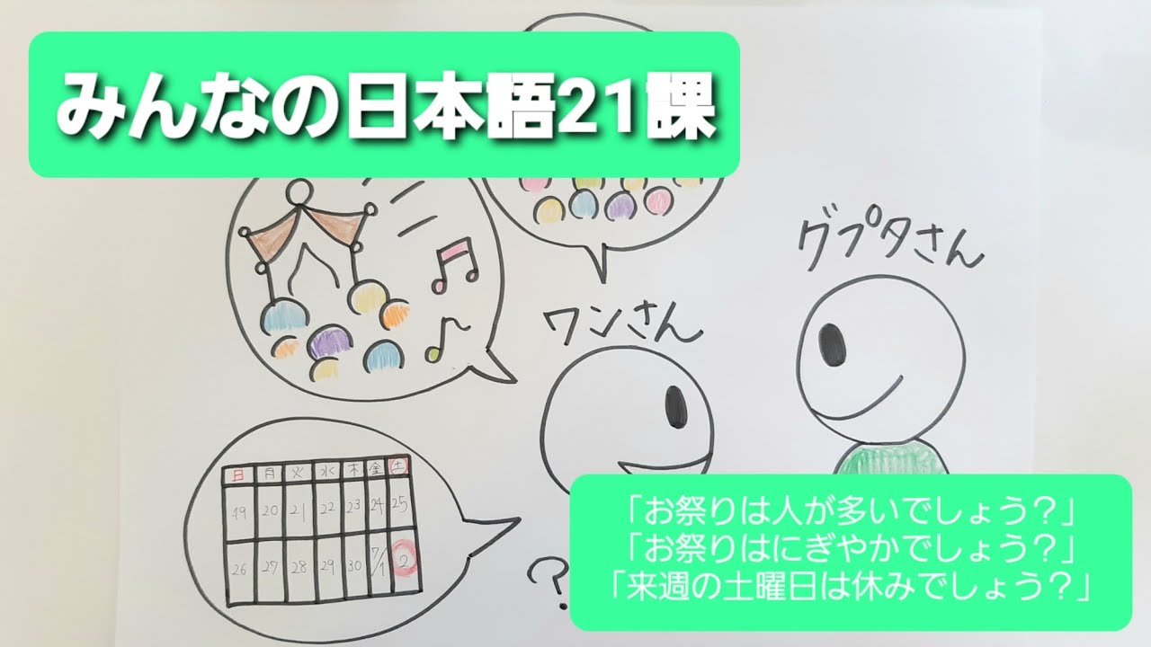 【みんなの日本語】第21課　練習A-4 「お祭りは人が多いでしょう？」「お祭りはにぎやかでしょう？」「来週の土曜日は休みでしょう？」