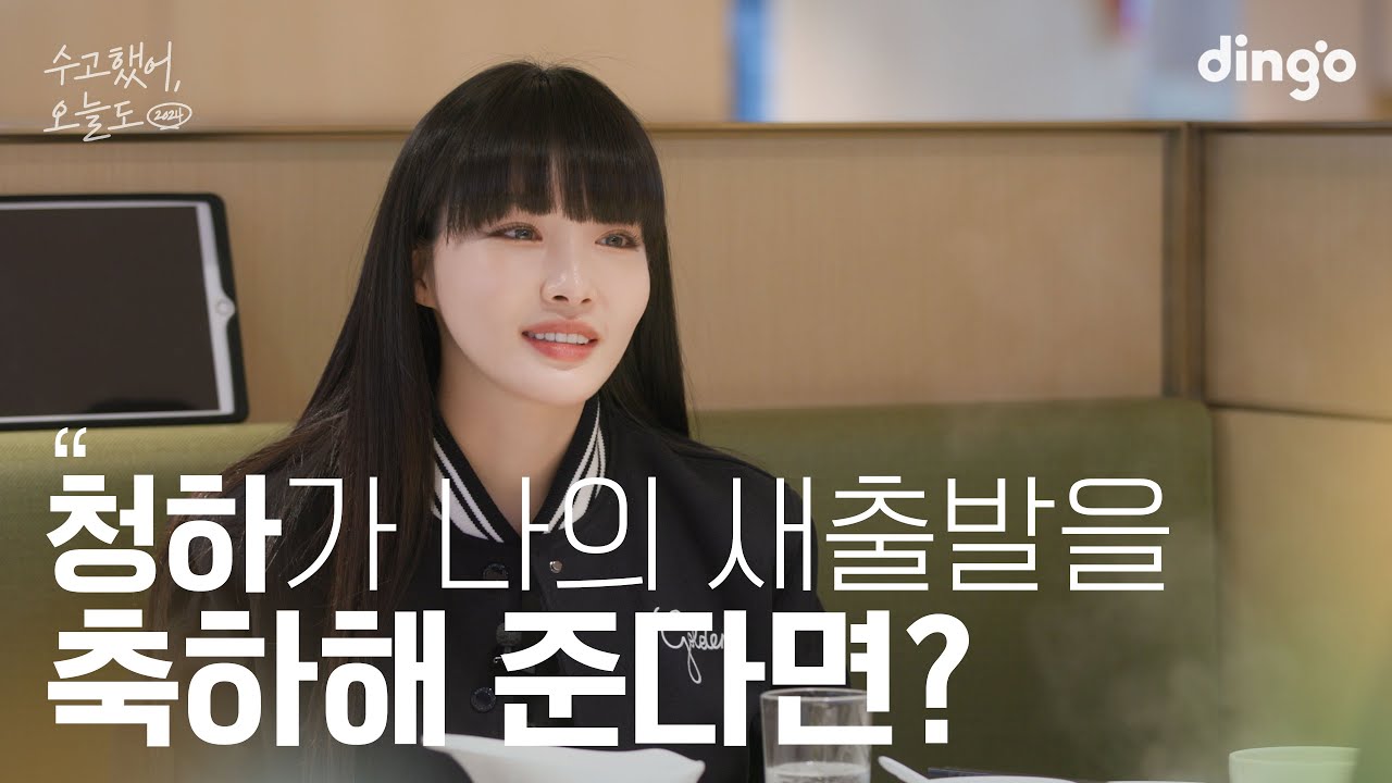 [SUB] 좋아하는 연예인이 나의 새출발을 축하해 준다면? #청하 #CHUNGHA | 수고했어 오늘도 2024