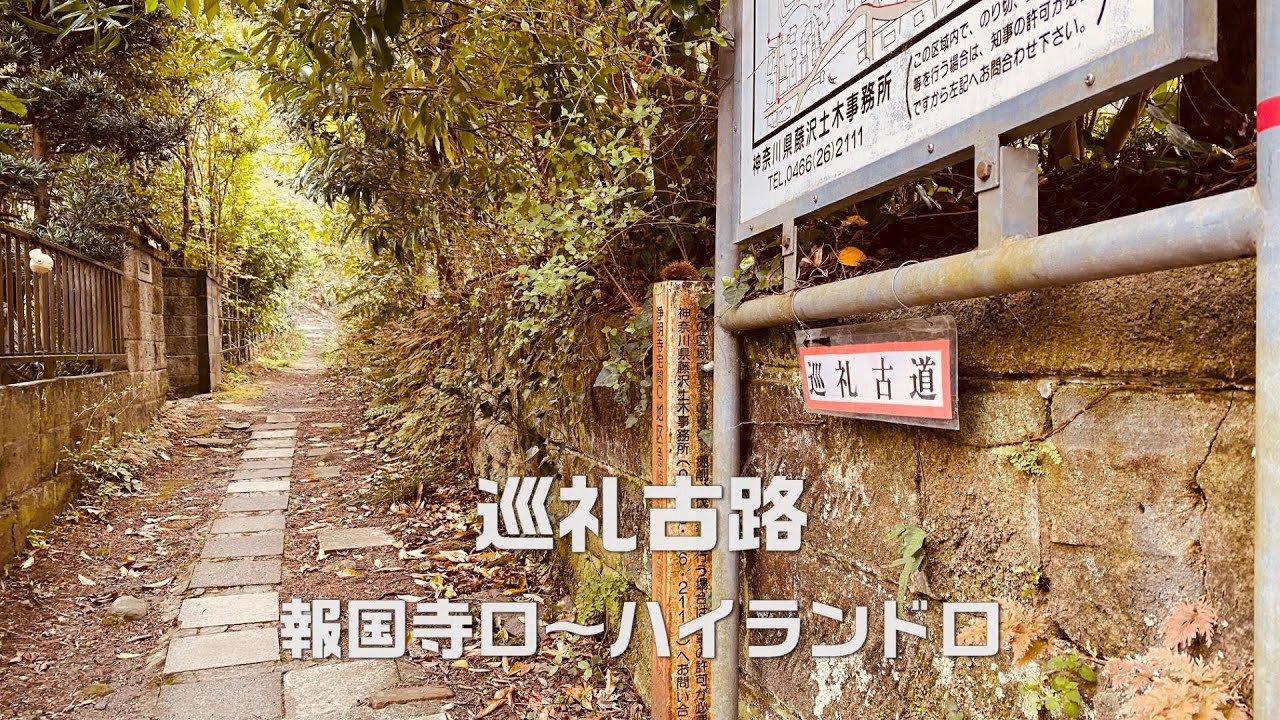 【鎌倉】巡礼古道（坂東観音３３霊場の巡礼道）｜鎌倉の裏道 kamakura