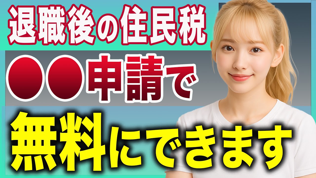 【住民税】高額な住民税はある制度で超削減できます【失業保険】【基本手当】