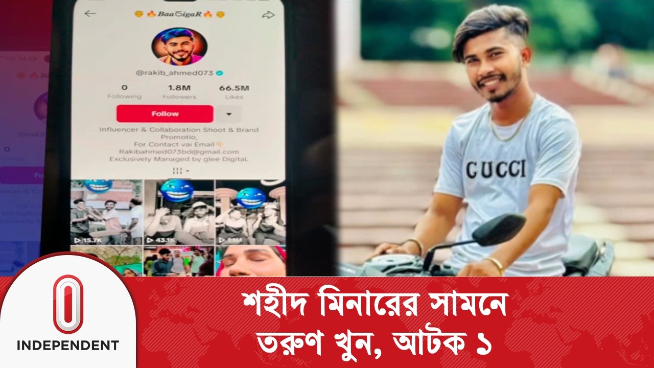 কেন্দ্রীয় শহীদ মিনারের সামনে টিকটকার রাকিবকে গু/লি করে হ/ত্যা | Independent TV