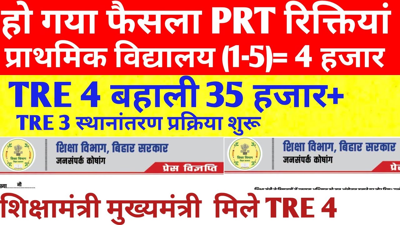 BPSC TRE 4 PRT(प्राथमिक विद्यालय)4 हजार+🔴 35 हजार पद BPSC TRE 4 विज्ञापन 🔴 TRE 3 स्थानांतरण पॉलिसी ✅