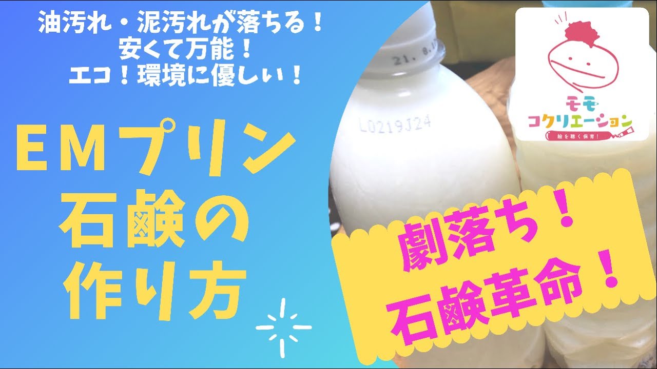 石鹸革命！劇落ち！エコ！安い！万能！EMプリン石鹸の作り方
