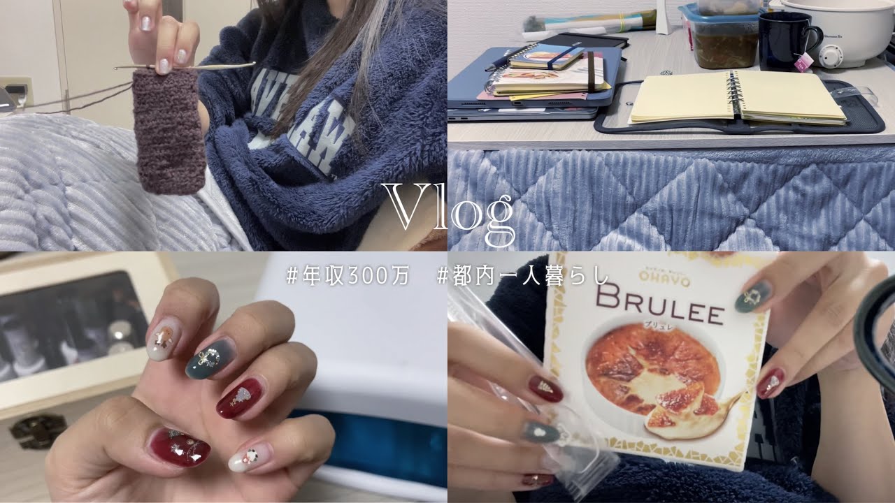 【Vlog】年収300万、都内一人暮らし。｜節約ご飯｜背伸びしない生活｜小さな幸せ｜都内一人暮らし女性