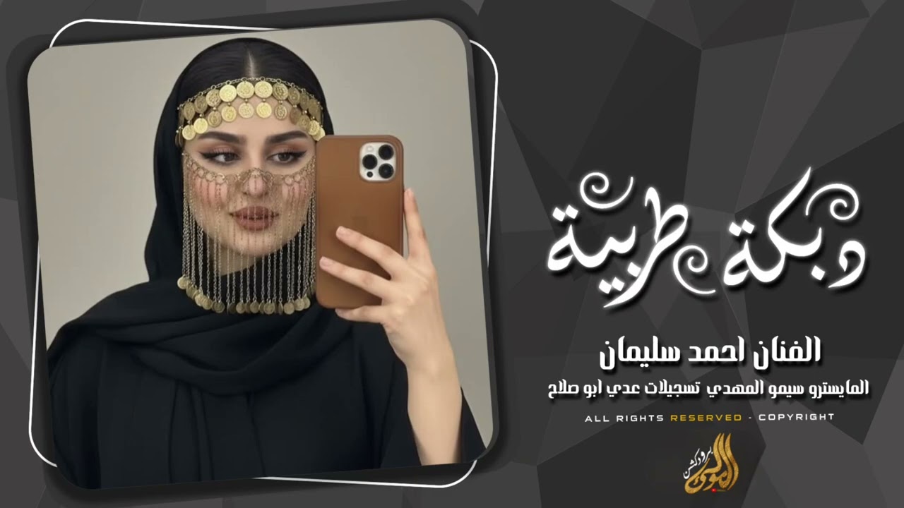 غطيت شعري والوجه والهبري - ترند الهبري - دبكات 2026 احمد سليمان . 
