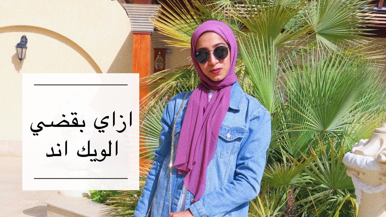 ازاي بضبط وقتي في الويك اند