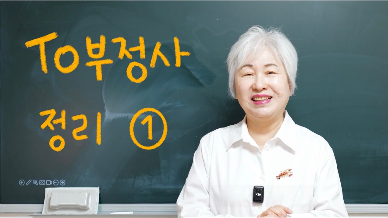 to 부정사 합본집 1편, 할머니 사랑방 영어
