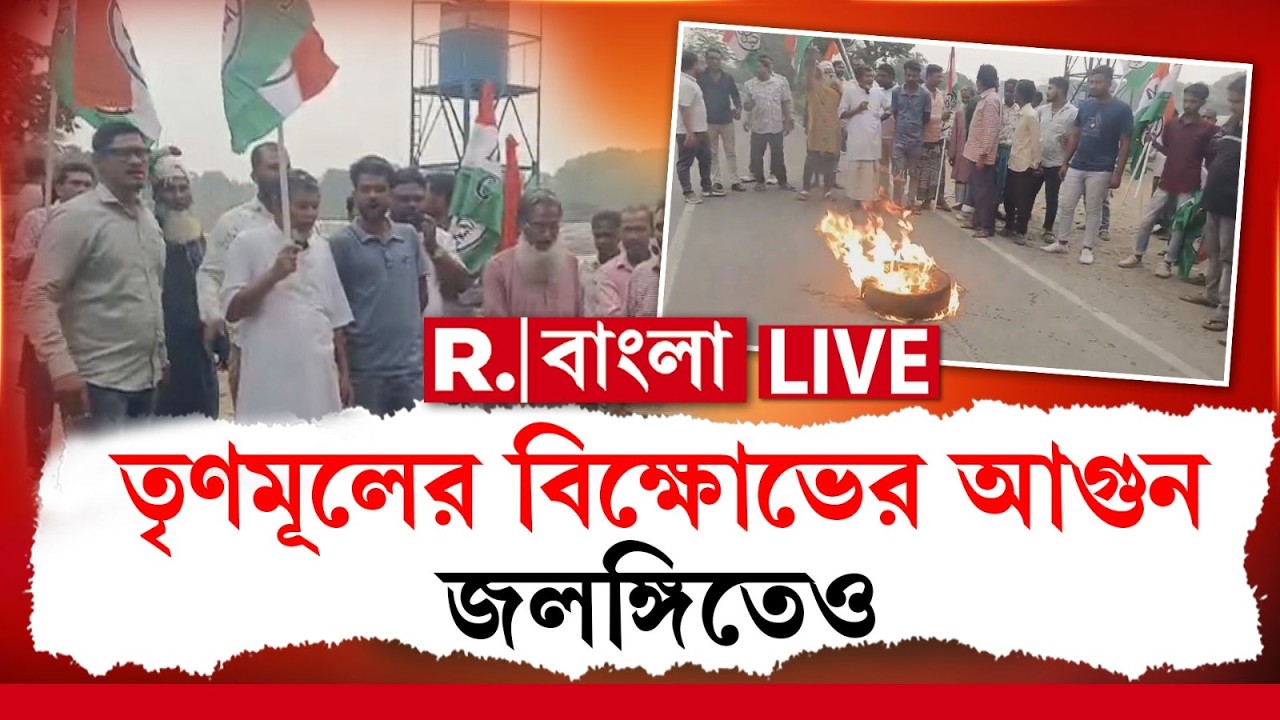 LIVE | তৃণমূলের কোন্দলে উত্তাল মুর্শিদাবাদের জলঙ্গি, রাস্তায় আগুন জ্বালিয়ে বিক্ষোভ