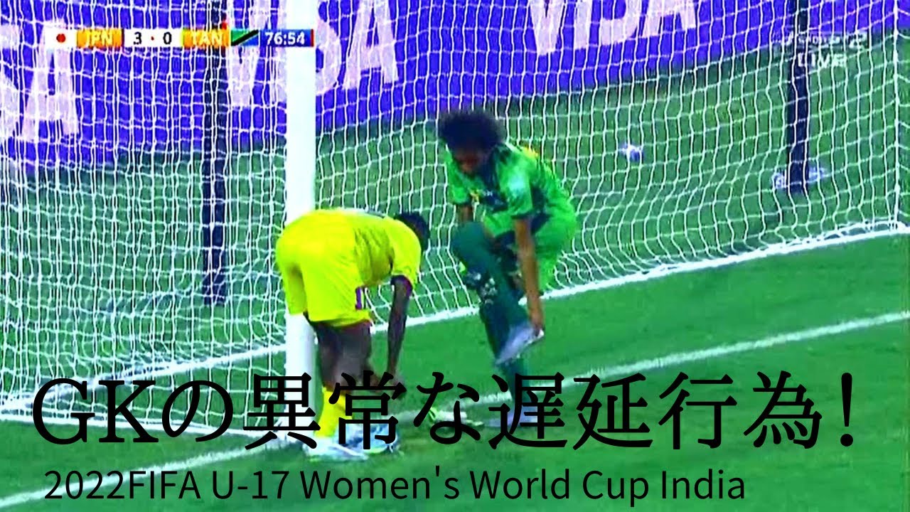FIFA U-17 Women's World Cup 2022　ゴールキーパーによる遅延行為　　　日本VSタンザニア