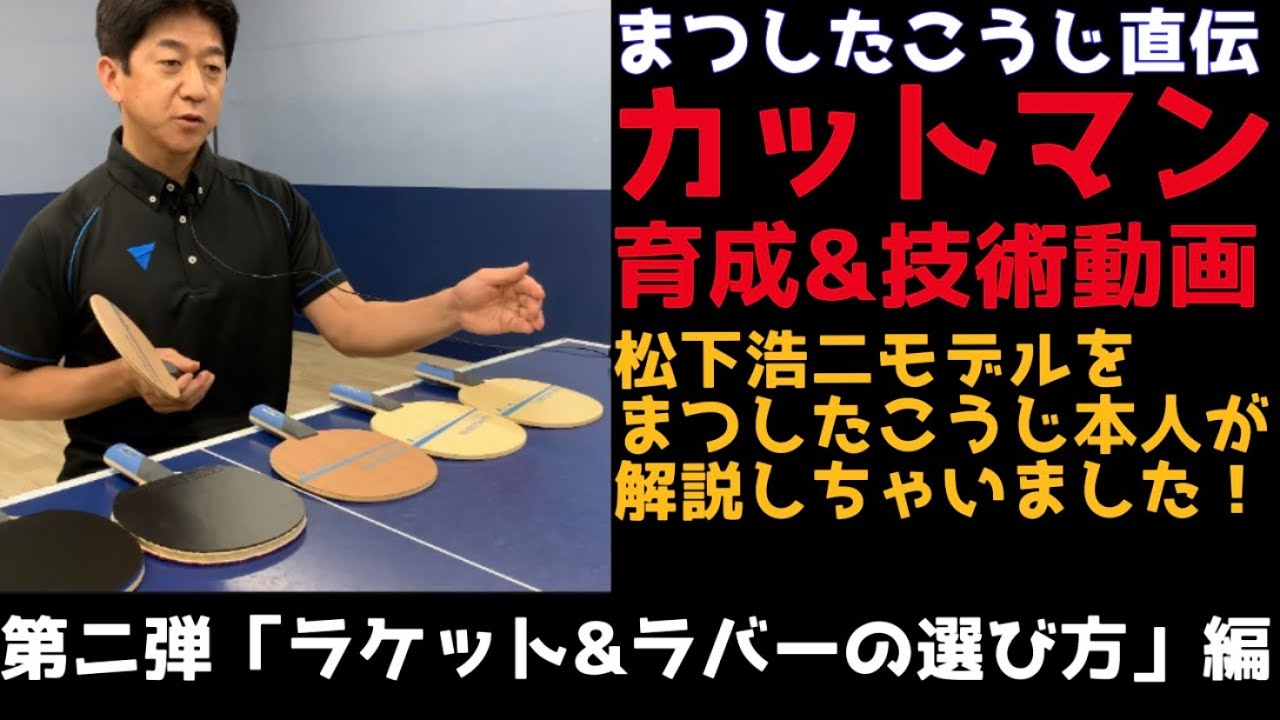 【技術動画 Vol.２】まつしたこうじが教えるカットマンのラケット＆ラバーの選び方！松下浩二モデルを使ってプレイスタイルごとに徹底解説‼️
