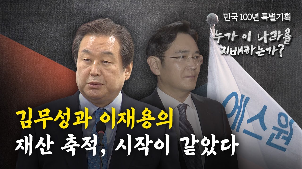 뉴스타파 - [민국100년 특별기획] 김무성과 이재용의 재산 축적, 시작이 같았다