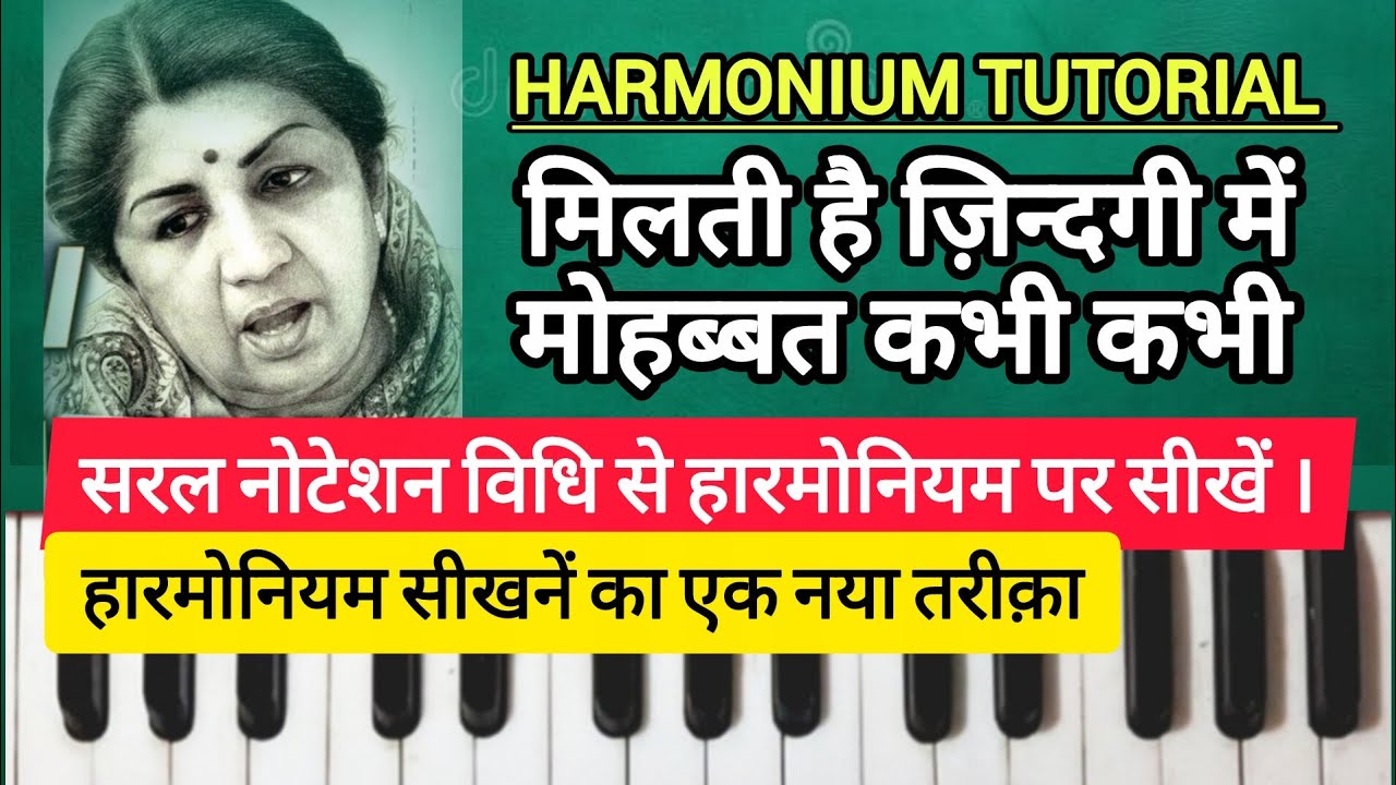 बहुत ही आसान विधि हारमोनियम पर सीखें इस सदाबहार गीत को | MILTI HAI ZINDAGI MEIN | HARMONIUM TUTORIAL