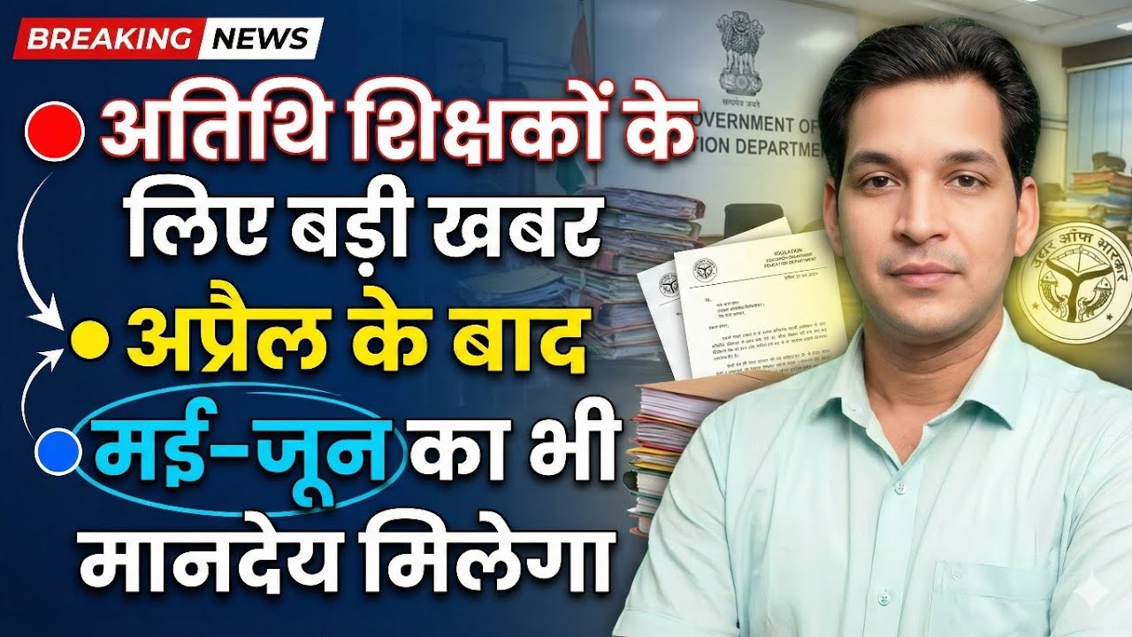 अतिथि शिक्षकों को अप्रैल से मिल सकती है बड़ी खुशखबरी 2026 लेटेस्ट न्यूज टुडे