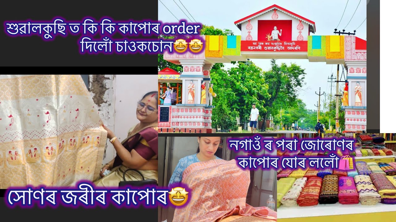 শুৱালকুছিত গৈ  upcoming bride বোৰে এইটো ভূল নকৰিব🙏🏻॥নগাওঁৰ পৰা মান দানৰ , জোৰোণৰ কাপোৰ কিনিলোঁ🛍️🛍️॥ 