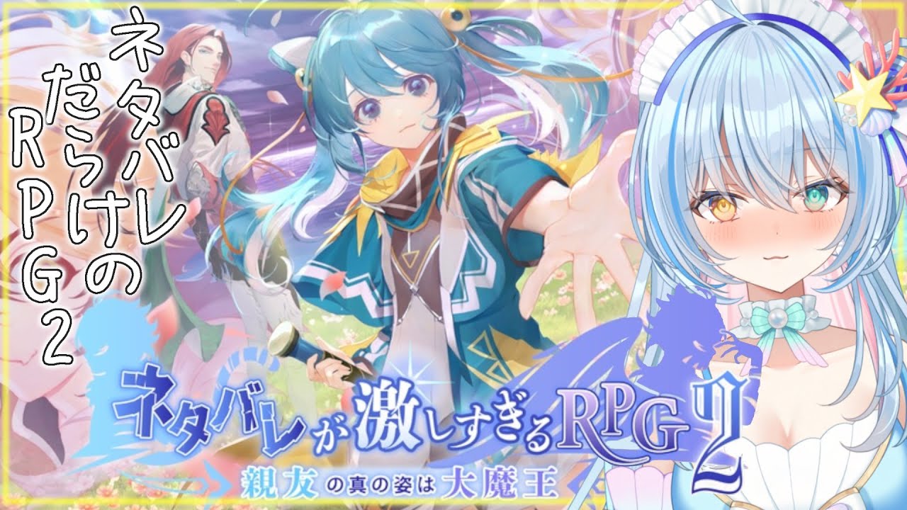 前半！【ネタバレが激しすぎるＲＰＧ２】全てネタバレしていく笑いと感動のゲーム💙【 蒼唯みなと / るみぷろ 】 #新人Vtuber