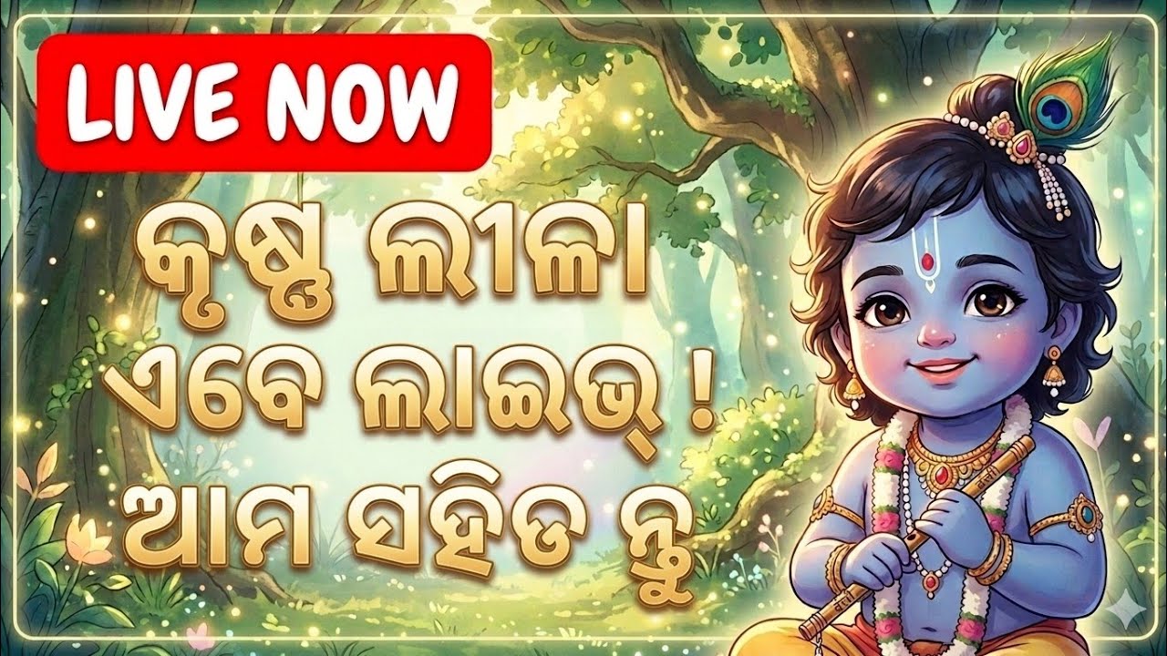  ଶ୍ରୀମଦ୍ ଭାଗବତ 🌸 ଶ୍ରୀମତୀ ସୁନନ୍ଦା 🌸 ଚତୁର୍ଥ ସ୍କନ୍ଦ🌸 ସପ୍ତବିଂଶ ଅଧ୍ୟାୟ 🌸#live #livenow #livestreaming 