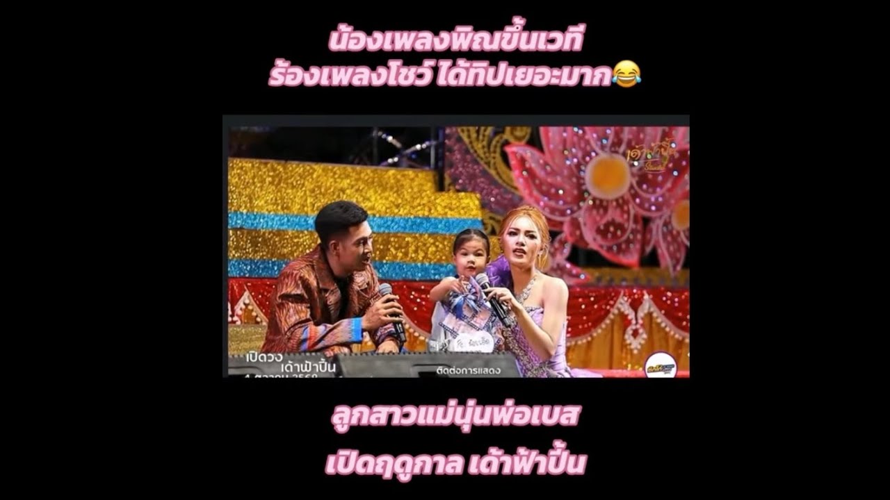 น้องเพลงพิณขึ้นเวทีกับแม่นุ่นพ่อเบส ร้องเพลงโชว์ ได้ทิปเยอะมาก 