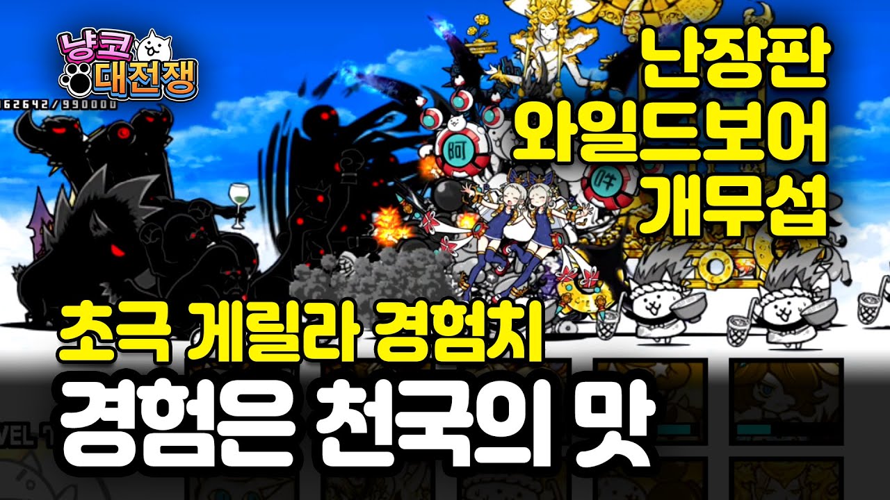 냥코대전쟁 초극 게릴라 경험치다냥! 경험은 천국의 맛 초극난도 #battlecats #にゃんこ大戦争