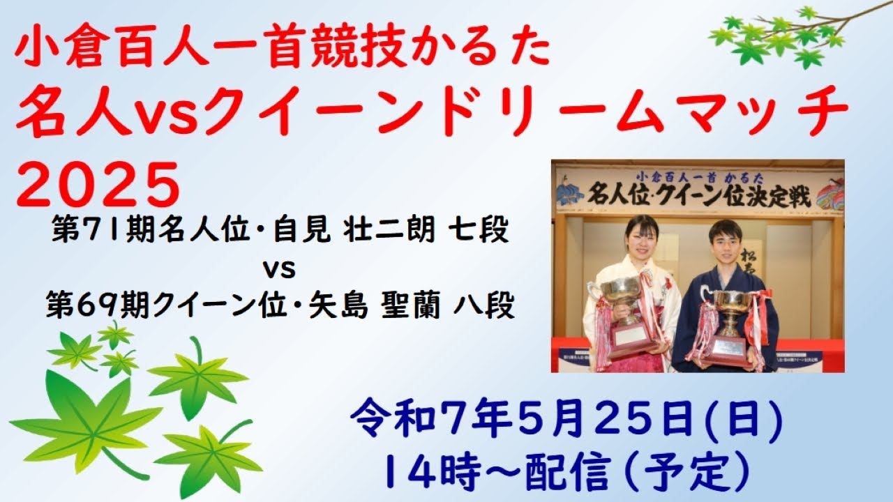 2025 小倉百人一首競技かるた 名人vsクイーンドリームマッチ
