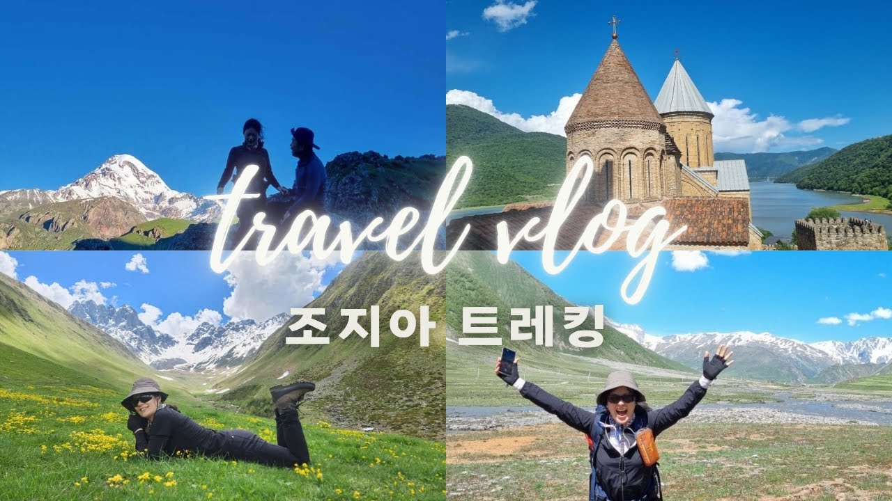 동유럽 조지아 트래킹(주타/트루소/구다우리), 코카서스 산맥(카즈베기) 7박9일('24.6/1~6/9)