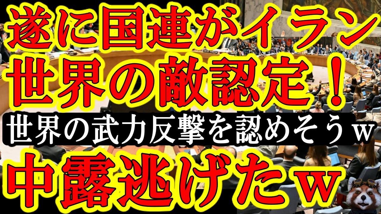 【遂に国連動いたぁ！イラン革命防衛隊『世界経済を破壊する！原油200ドルを覚悟しろ！』にキレたぁ！ガチで『イランに対する世界の集団的自衛権行使』を認めそうだぞぉ！】んで米軍のバンカーバスターにMOAB