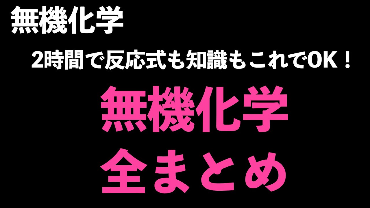 【無機化学を2時間で総復習!】無機化学全まとめ〔現役塾講師解説、高校化学、化学基礎〕