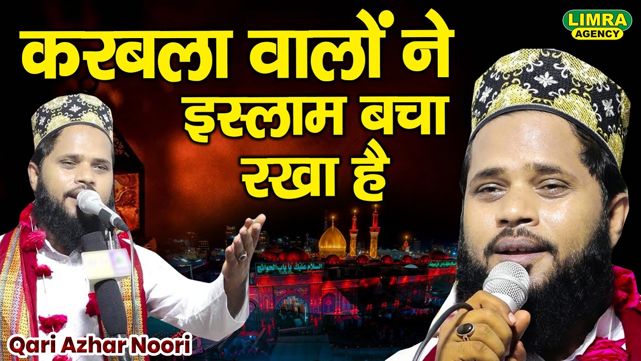 करबला वालों ने इस्लाम बचा रखा है | Qari Azhar Noori | New Kalam