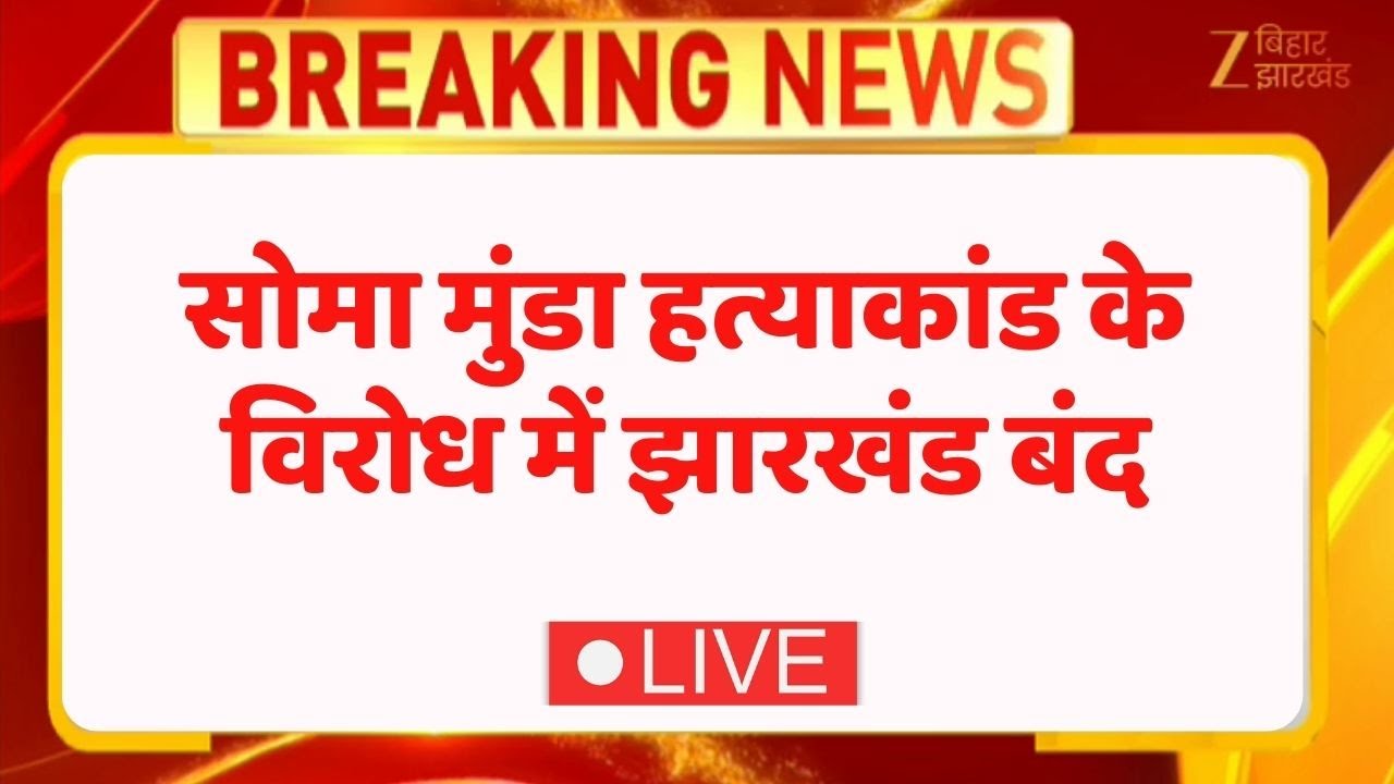Soma Munda Murder Case: सोमा मुंडा हत्याकांड के विरोध में झारखंड बंद LIVE