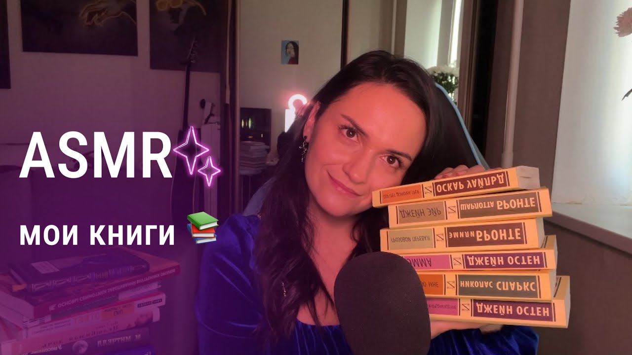 АСМР книжная болталка ✨ ASMR о том, что читаю и люблю💖 