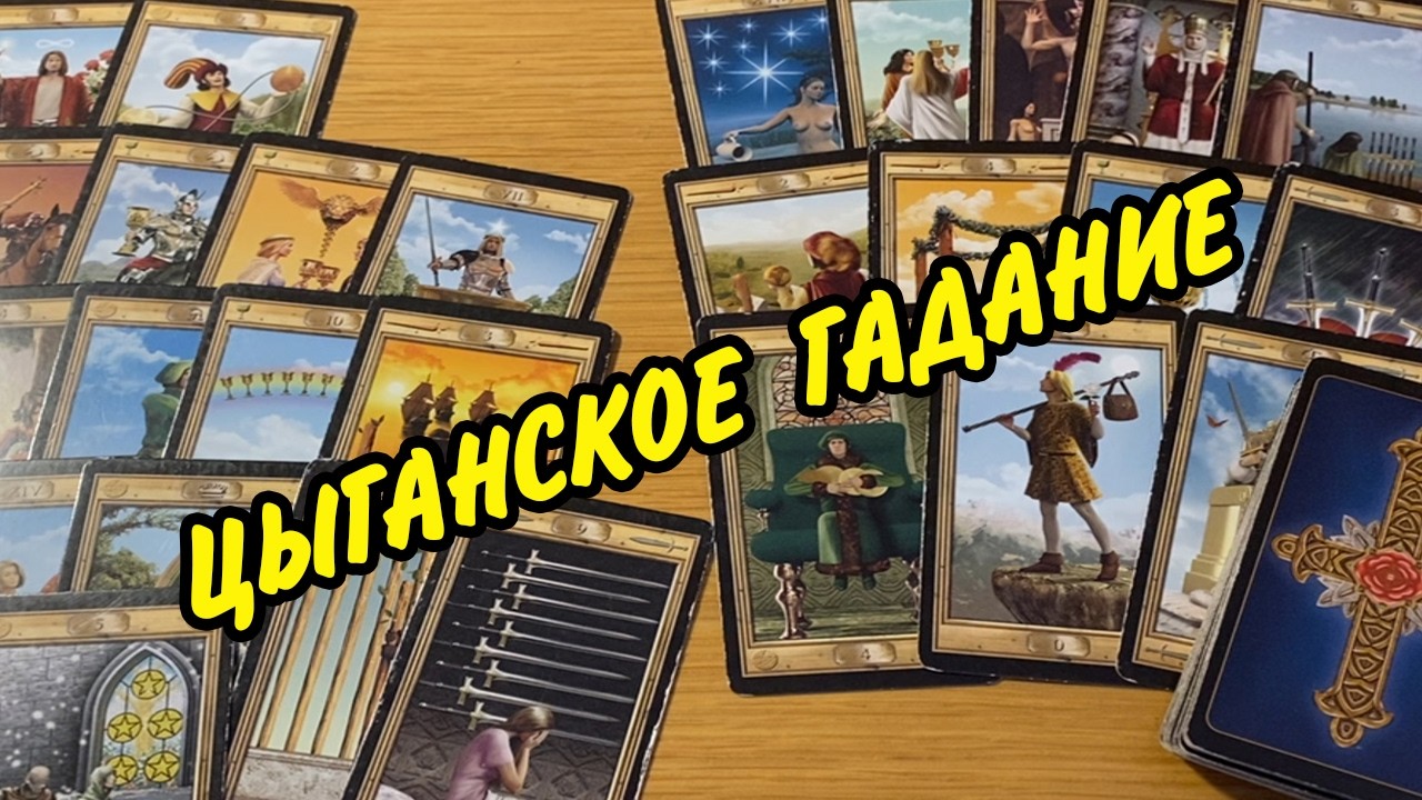 ЦЫГАНСКИЙ РАСКЛАД 🍀 Что на пороге? Что на дороге? Расклад Таро онлайн гадание