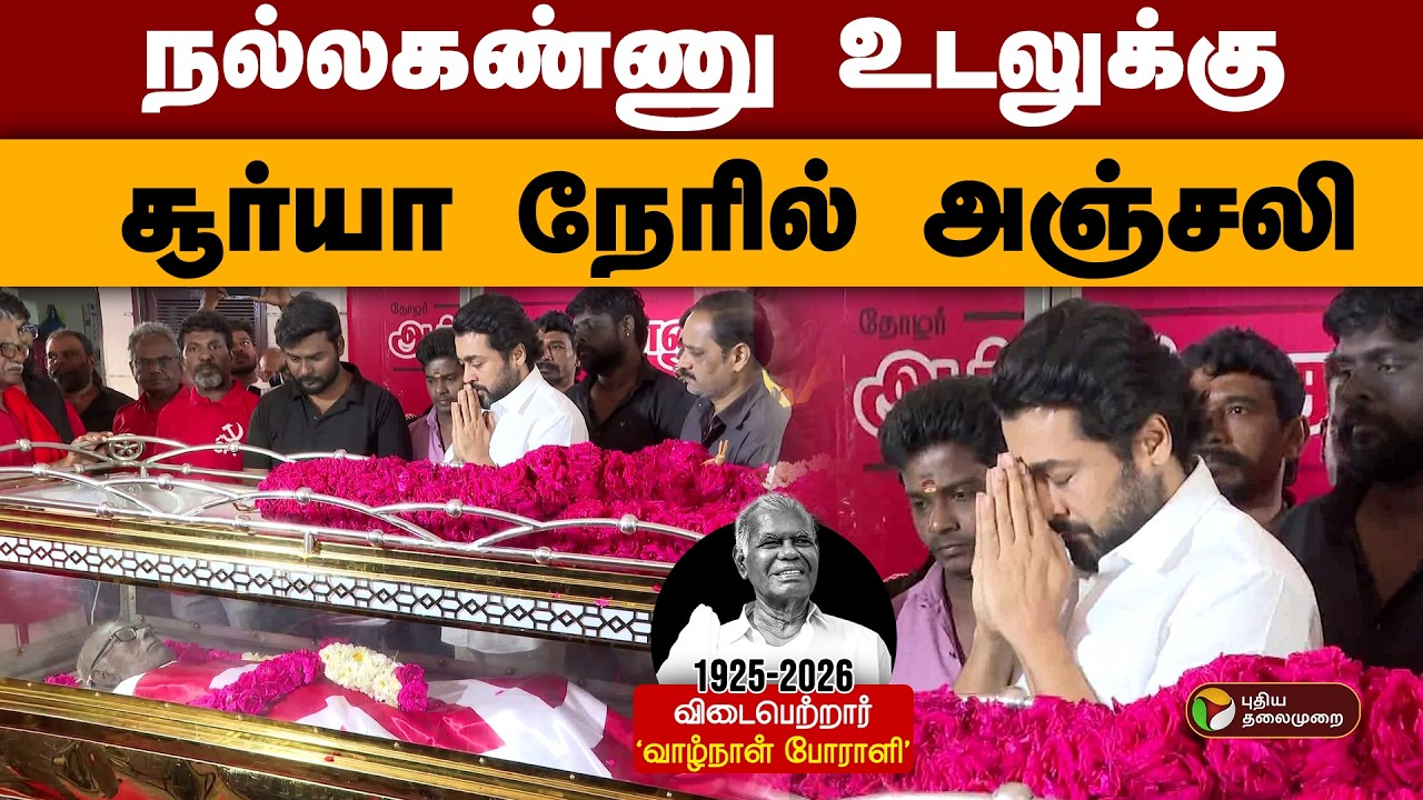 நல்லகண்ணு உடலுக்கு நடிகர் சூர்யா நேரில் அஞ்சலி | Nallakannu | RIP Nallakannu | CommunistLeader | CPI