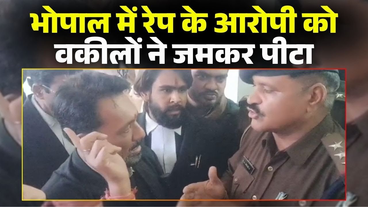 Bhopal Court में जमकर हंगामा। रेप के आरोपी को वकीलों ने कूट दिया..TI के साथ हुई धक्कामुक्की। देखिए..