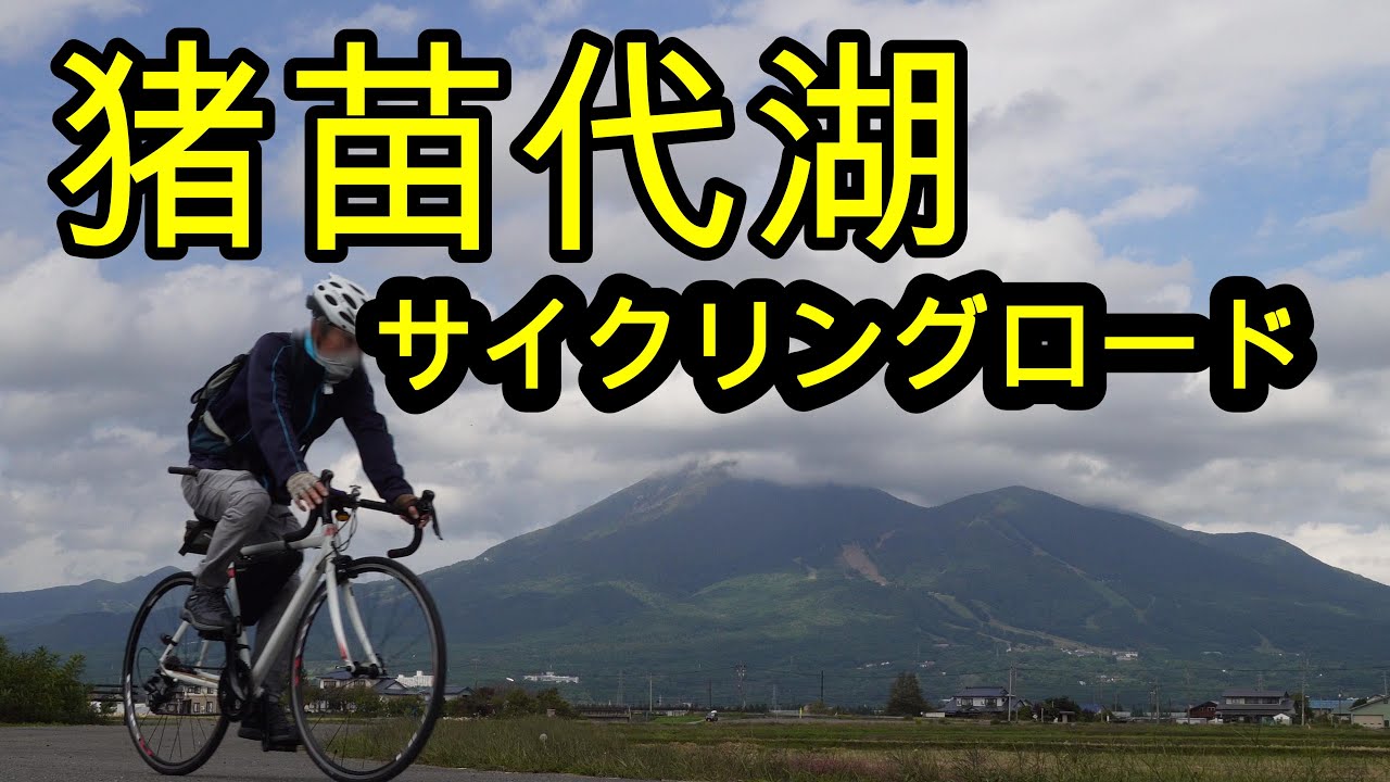 猪苗代湖サイクリングロード【東北の山と湖をめぐる旅#12】