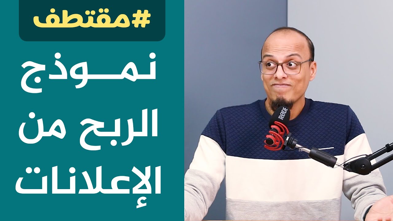 عن سلبيات نموذج الربح من الإعلانات - مقتطفات البودكاست