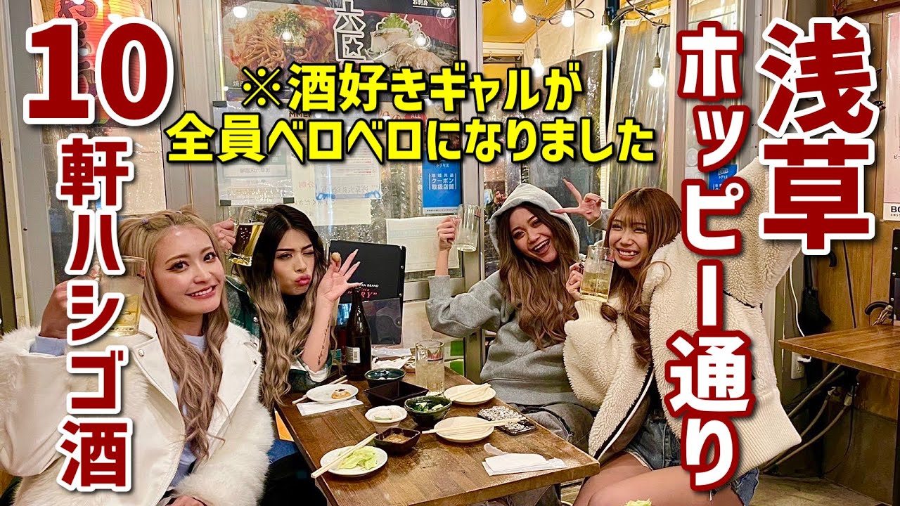 【ハシゴ酒】浅草ホッピー通りで10軒ハシゴするまで帰れませんしたら過酷すぎた www