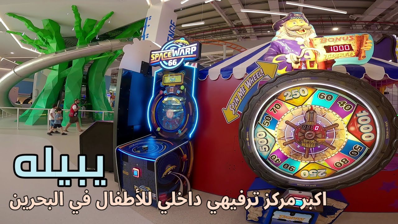 يبيله | اكبر مركز ترفيهي داخلي للأطفال في البحرين