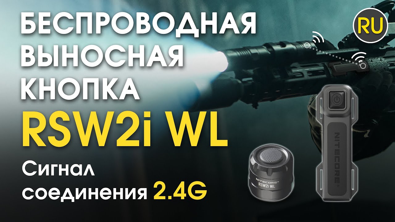 Кнопка тактическая, выносная на оружие Nitecore RSW2i WL | Официальный обзор