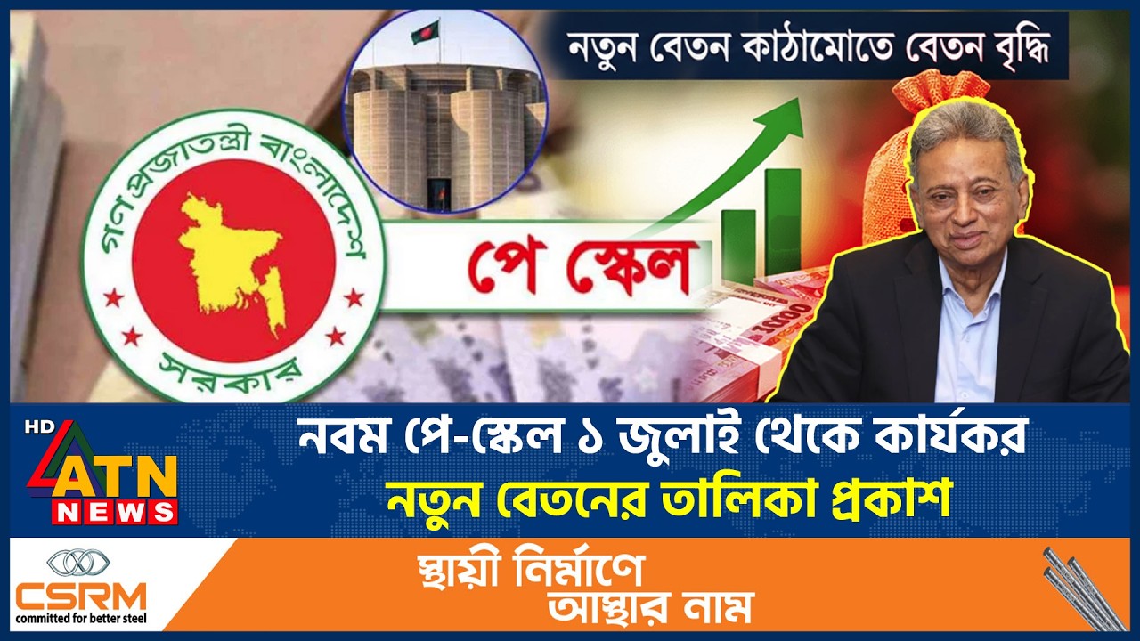 নবম পে-স্কেল ১ জুলাই থেকে কার্যকর, নতুন বেতনের তালিকা প্রকাশ | New Pay Scale | BD Budget | ATN News