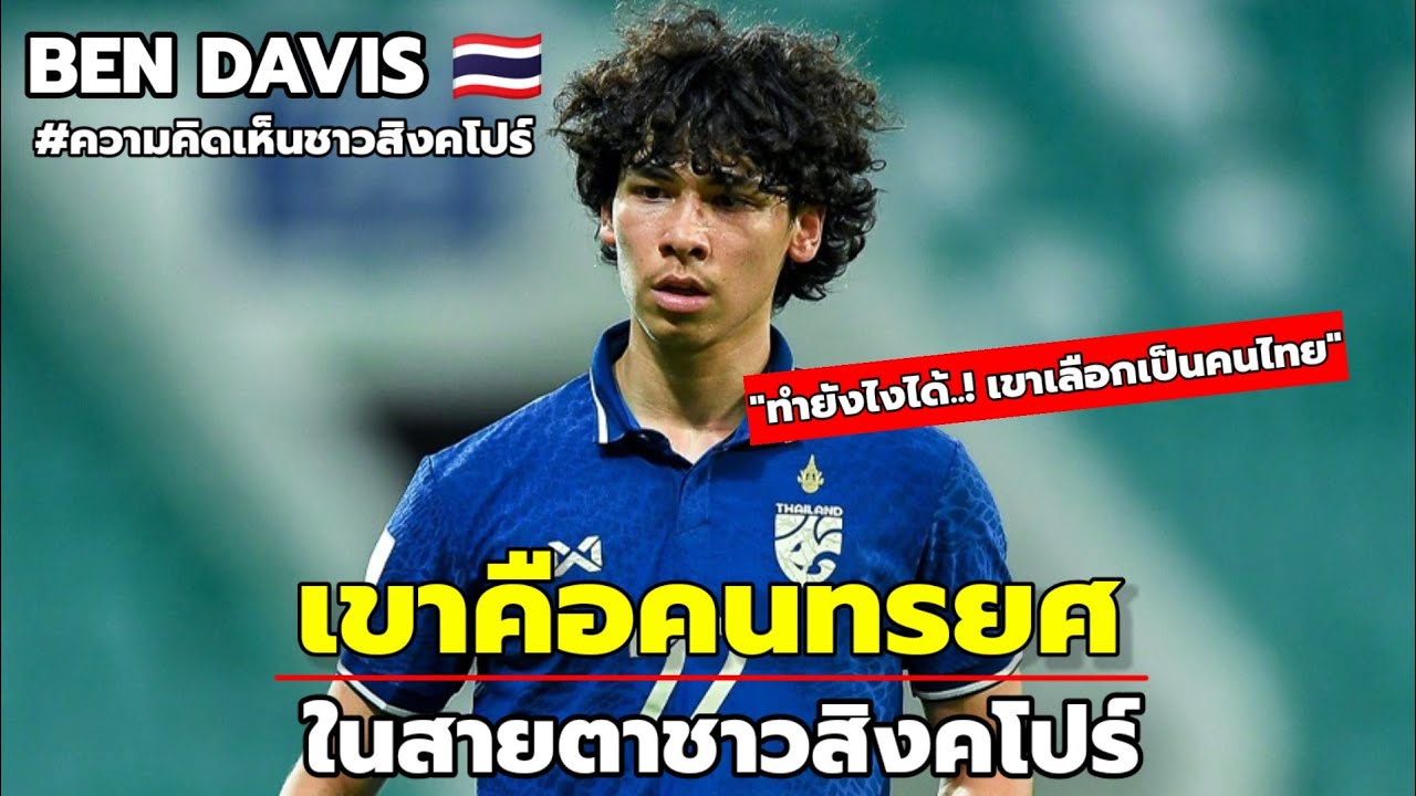 เบน เดวิส 'ช้างศึกไทย'แต่เป็น'มารร้าย'ของสิงคโปร์