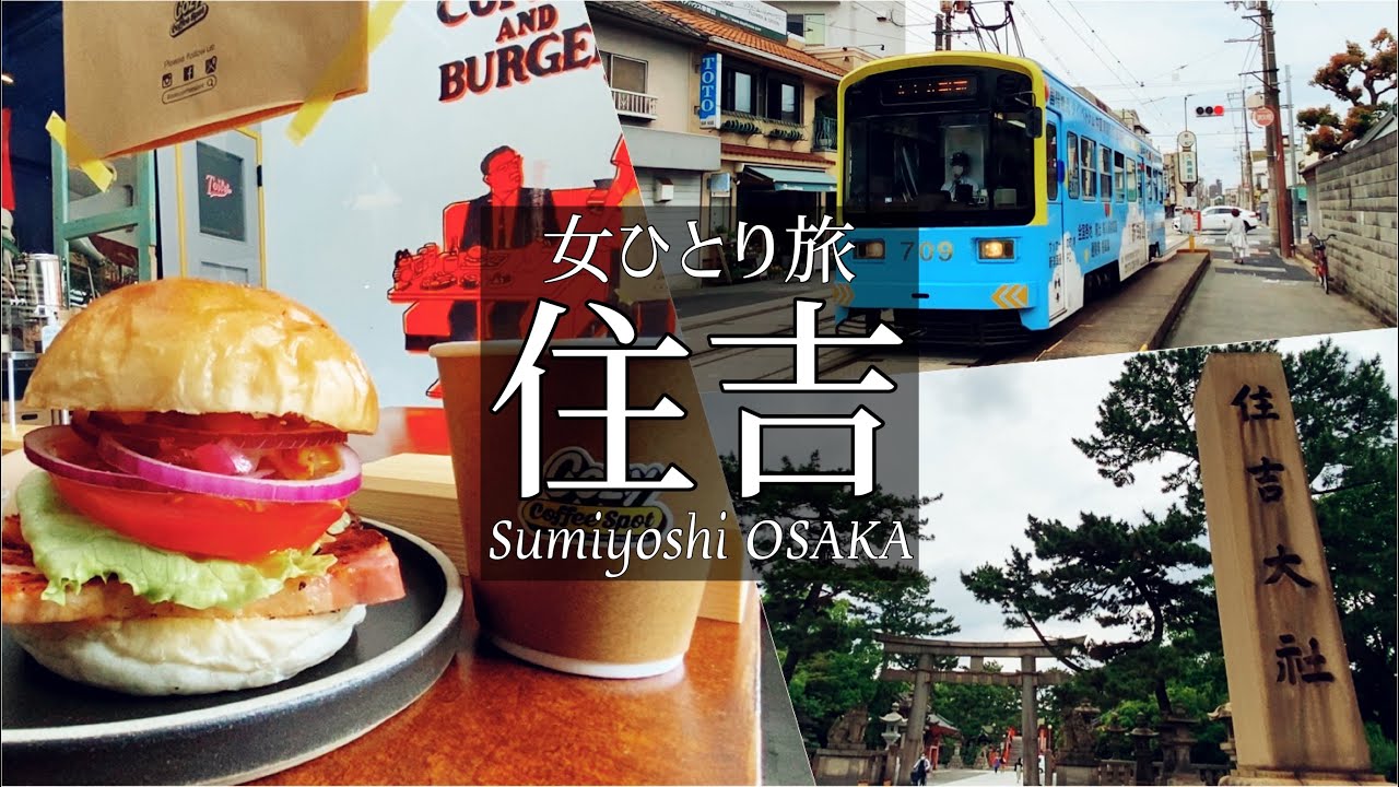 SUB【女一人旅Vlog】大阪・住吉の観光とグルメを堪能する休日Vlog/ローカル電車/カブ旅/旅動画/japan travel video