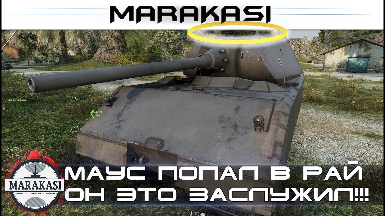 Маус попал в рай, он это заслужил! Но что он сделал ради этого? World of Tanks