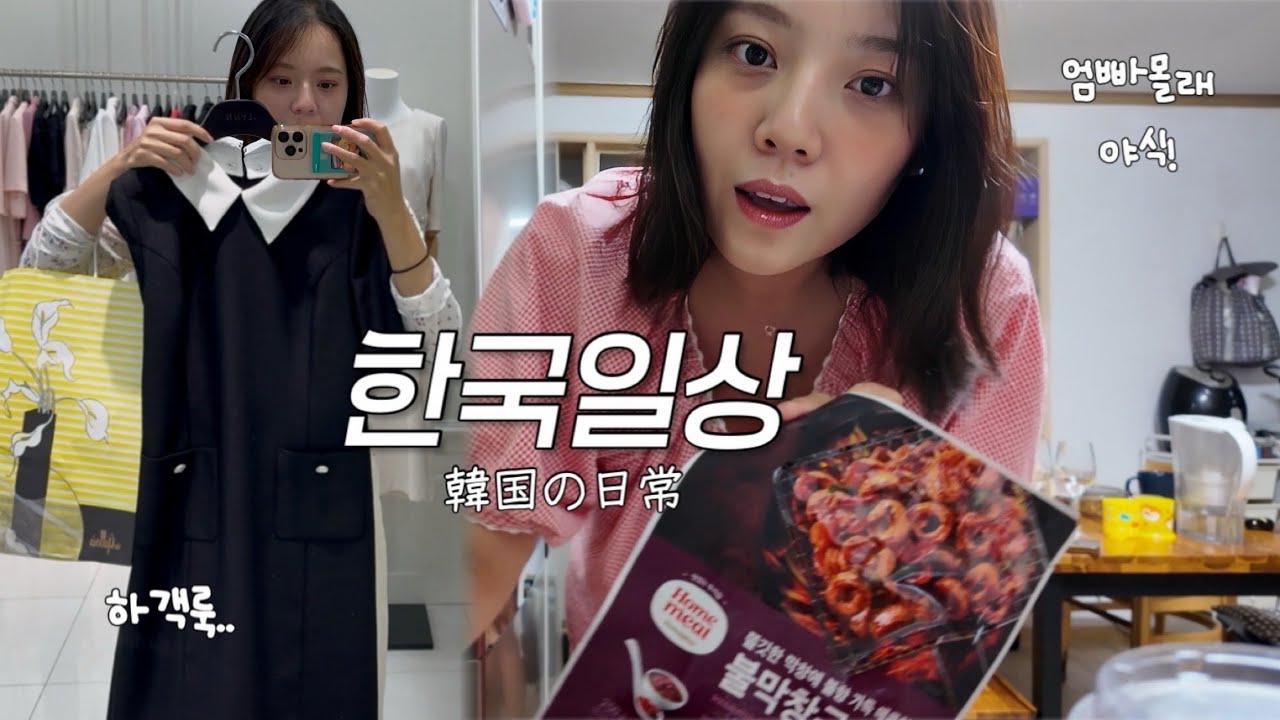 동생 결혼식 하객룩 보러가고 엄빠 몰래 즐기는 야식타임! 천안 맛집 뼈해장국 먹고 여자끼리 냄비쇼핑한 한국일상🇰🇷