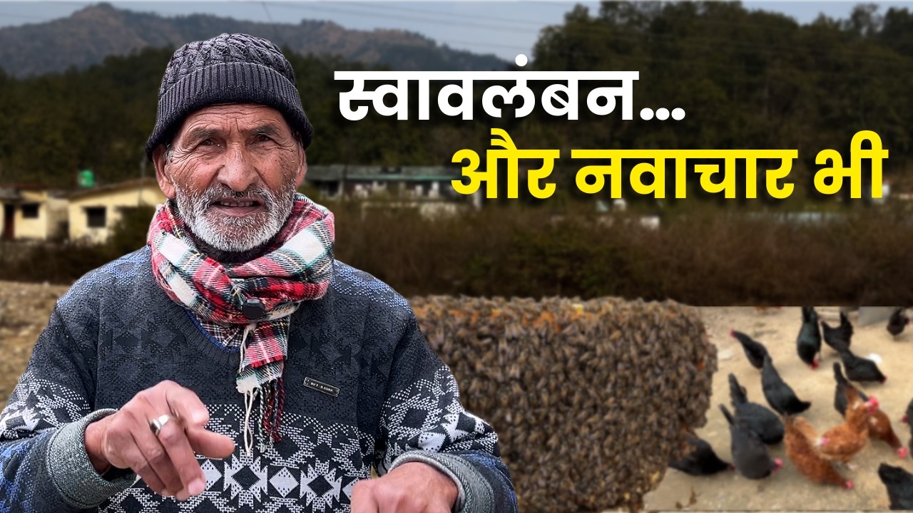 70 वर्ष के गोविंद सिंह नेगी जी की अनोखी जीवन यात्रा, यमकेश्वर पौड़ी गढ़वाल | सक्षम