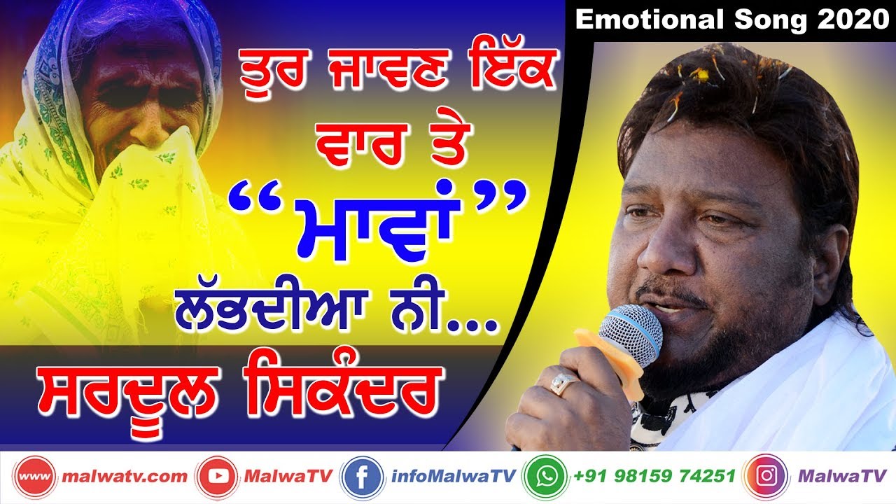 ਮਾਵਾਂ [MAWAN] 🔴 SARDOOL SIKANDER - ਸਰਦੂਲ ਸਿਕੰਦਰ 🔴 Latest New Punjabi Song 2020