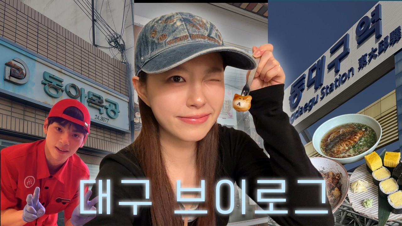 직장인 1박 2일 대구 여행 브이로그 | 주말, 맛집, 카페, 면은우